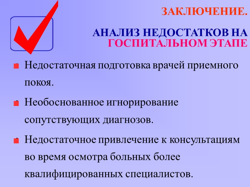 ЗАКЛЮЧЕНИЕ.  АНАЛИЗ НЕДОСТАТКОВ НА ГОСПИТАЛЬНОМ ЭТАПЕ Недостаточная подготовка врачей приемного покоя. Необоснованное игнорирование